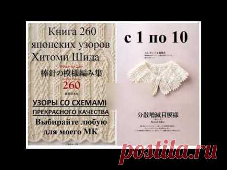 Шикарные схемы узоров c 1 по 10 из книги Хитоми Шида 260. Выбирайте любые для моих МК по их вязанию.