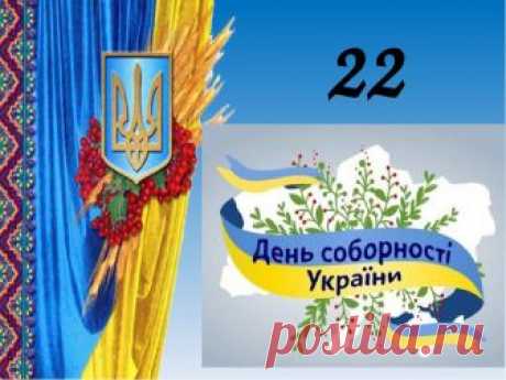 "І дорослий знає й дитина - Україна в нас - єдина!" (Презентація до Дня Соборності для учнів початкових класів)