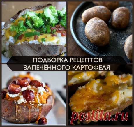 Ммм… Картошечка…12 поразительных вариантов приготовления запечённого картофеля! — Вкусные рецепты