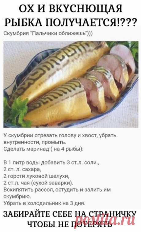 5 невероятно вкусных маринадов для селедки!
Изначально давайте рассмотрим пряный маринад для селедки. Для этого маринада можно брать как целую рыбу, так и филе. Вкус просто превосходный. Попробуйте и убедитесь сами....ПОКАЗАТЬ ПОЛНОСТЬЮ