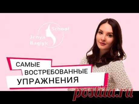 ✅ 5 ОБЯЗАТЕЛЬНЫХ УПРАЖНЕНИЙ ДЛЯ ЛИЦА | Школа фейсбилдинга Евгении Баглык.