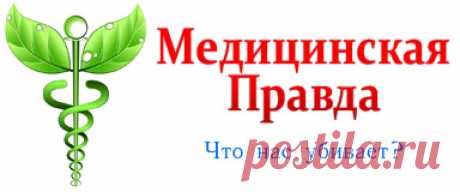 Мы добровольно вкалываем себе смертельный яд - Вакцины