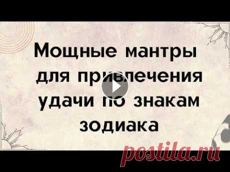 Мощные мантры для привлечения удачи по знакам зодиака. Приветствую всех зрителей и подписчиков на своём канале. Сегодня я вам расскажу, какакую мантру вам нужно читать по вашему знаку зодиака, чтобы привле...