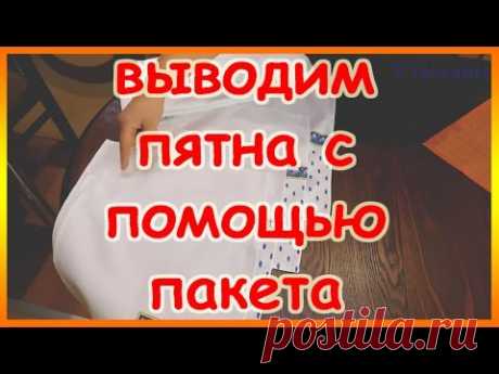 Выводим застарелые пятна с помощью пакета, мыла и моющего средства.