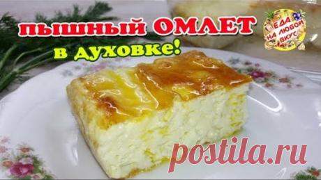 Пышный ОМЛЕТ, как в детском саду. Три СЕКРЕТА приготовления!