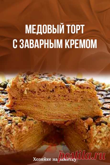 Медовый торт с заварным кремом