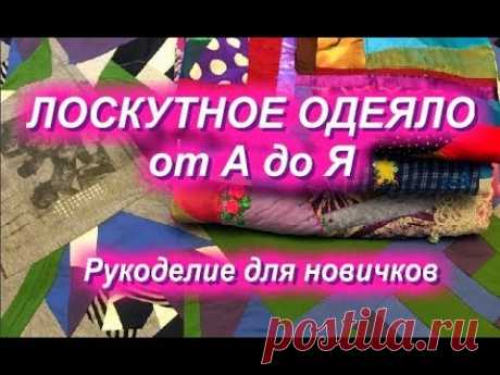 DIY ЛОСКУТНОЕ ОДЕЯЛО от А до Я завершаю показываю рассказываю