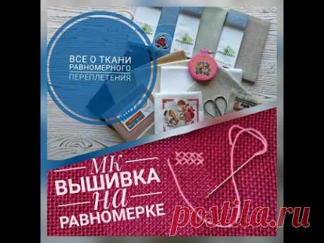 Как выбрать равномерку для первой работы? Как вышивать крестом на равномерке? МК для начинающих.