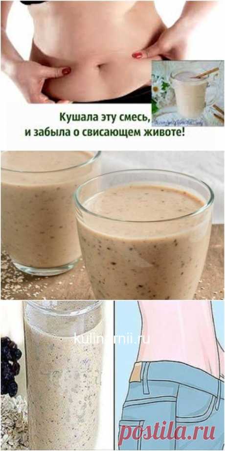 Кушала эту смесь, и забыла о свисающем животе!