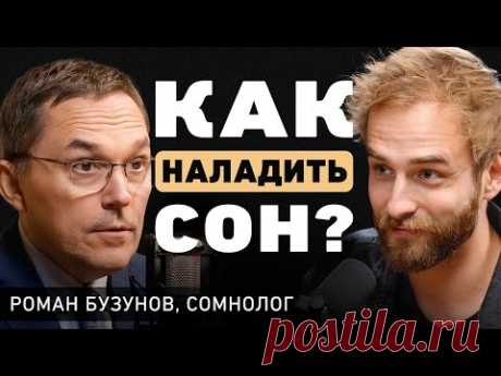 Как быстро уснуть? Про здоровый сон, стресс и бессонницу. Доктор Роман Бузунов