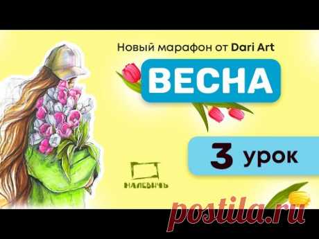 Рисуем скетч МАРКЕРАМИ! Марафон Весна, 3 урок!