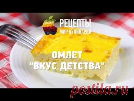 Омлет "Вкус детства"