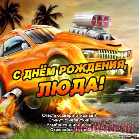 С Днём Рождения Люда !