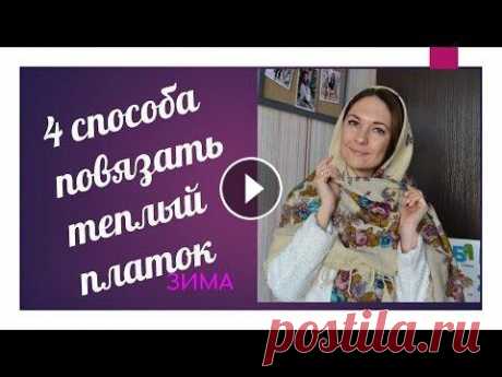 4 СПОСОБА ПОВЯЗАТЬ ПЛАТОК НА ГОЛОВУ И ШЕЮ / ЗИМА Мой инстаграм: Еще видео по этой теме: 5 способов повязать легкий платок: 3 способа повязать платок на голову: 5 способов необычно повязать шарф: 3 #п...