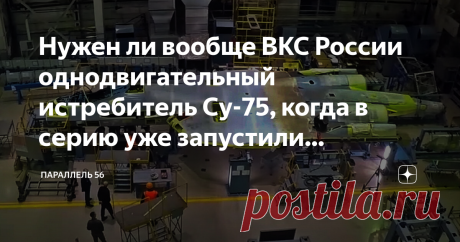 Нужен ли вообще ВКС России однодвигательный истребитель Су-75, когда в серию уже запустили обновленный Су-57М На фоне того, что генеральный директор Объединенной авиастроительной корпорации Юрий Слюсарь заявил о том, что на данный момент в компании Сухой идет активная работа по созданию первых летных образцов однодвигательных истребителей следующего поколения Су-75, появилось много мифов на эту тему. Так некоторые авторитетные издания, включая русскоязычные, неустанно публ...