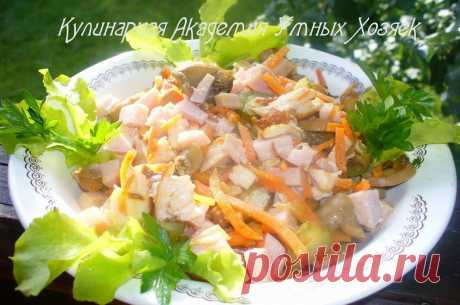 Кулинарная Академия Умных Хозяек: Салат с копченой курицей, грибами и корейской морковью «Макс»
