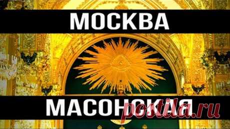 Что скрыто в столице? Масонские знаки Москвы