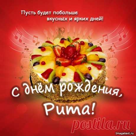 С днём рождения Рита