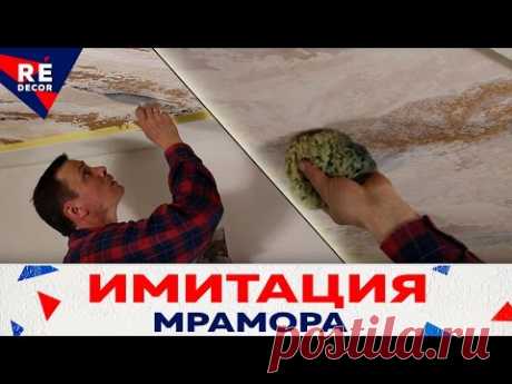 Имитация Мрамора Faux Marble