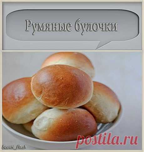 Румяные булочки.