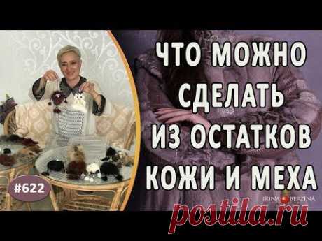 Что можно сделать из остатков меха и кожи. Авторская идея как можно использовать остатки материала - YouTube