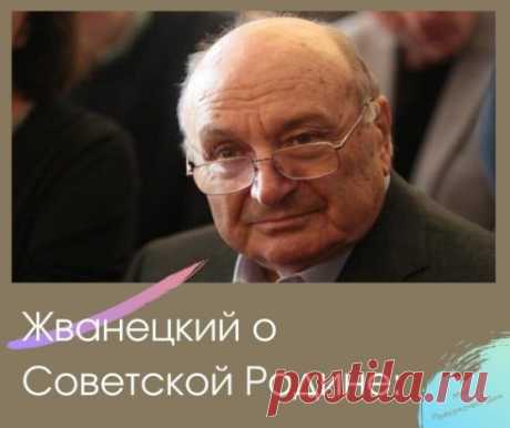 Жванецкий о Советской Родине:
 «Она была суровой, совсем не ласковой с виду. Не гламурной. Не приторно любезной. У неё не было на это времени. Да и желания не было. И происхождение подкачало. Простой она была. Всю жизнь, сколько помню, она работала. Много. Очень много. Занималась всем сразу. И прежде всего — нами, оболтусами. Кормила, как могла. Не трюфелями, не лангустами, не пармезаном с моцареллой. Кормила простым сыром, простой колбасой, завёрнутой в грубую серую обёрточную бумагу. Учила. Со