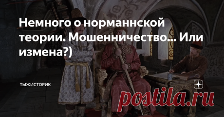 Немного о норманнской теории. Мошенничество... Или измена?) Автор: Дмитрий Р. Как ныне сбирается Вещий Олег Отмстить неразумным хазарам, Что, спины сгибая, трудились весь век, Но всё пропадает задаром... А.М. Городницкий Современная российская историческая наука продолжает строить двухсотпятидесятилетнюю гору из сломанных копий вокруг 5 графы и гражданства товарища Рюрика.  Мне лично эта тема давно не сильно интересна, ибо: а) Существует стойкая уверенность в том, что этни...