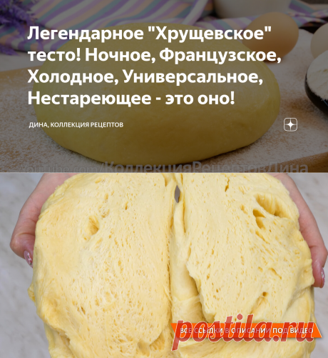 Легендарное "Хрущевское" тесто! Ночное, Французское, Холодное, Универсальное, Нестареющее - это оно! | Дина, Коллекция Рецептов | Яндекс Дзен