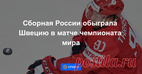 Ура! Мы ломим. гнуться Шведы! Сборная России по хоккею со счетом 3:2 (Б) обыграла Швецию в матче чемпионата мира, который проходит в эти дни в Риге.