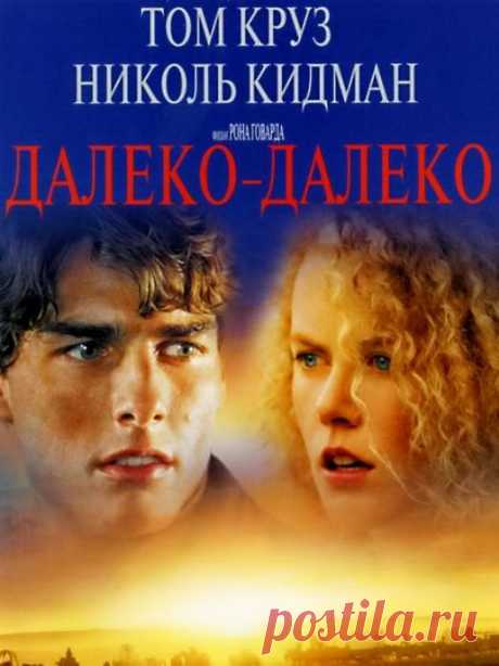 Захватывающий, трогательный, приключенческий фильм о красивой любви, которую трудно забыть.&quot;Далеко – далеко&quot;(1992)Приятного просмотра!.