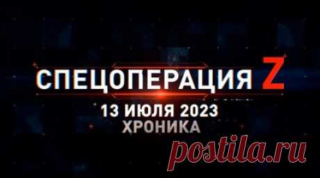 Спецоперация Z: хроника главных военных событий 13 июля. Тульские подразделения ВДВ минировали подступы к своим позициям на Артёмовском направлении, экипаж БМП-3 ВС РФ сорвал атаку формирования ВСУ в зоне СВО, авиация ВКС России уничтожила пункт размещения техники и пехоты ВСУ в Малиновке, расчёт ПТРК ВС РФ поразил MaxxPro и БТР M113 ВСУ на Времевском выступе, ПТРК «Фагот» ВС РФ разносит противника на Запорожском фронте и другие события спецоперации 13 июля. Читать далее