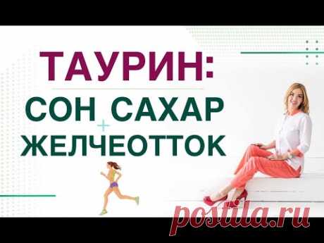 💊ТАУРИН, КАК УЛУЧШИТЬ СОН, СНИЗИТЬ САХАР И СНИЗИТЬ ХОЛЕСТЕРИН❓ Врач эндокринолог Ольга Павлова.