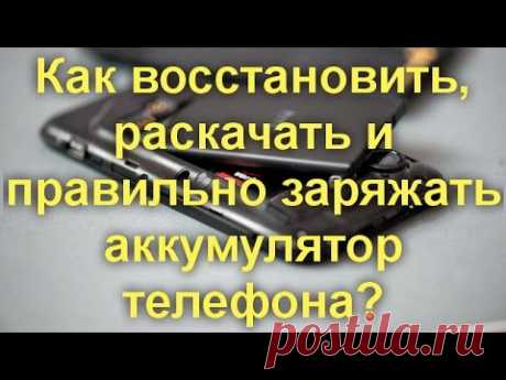 Как восстановить, раскачать и правильно заряжать аккумулятор телефона?