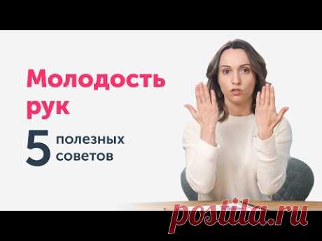 ПРИРУЧИТЬ МОЛОДОСТЬ: как остановить старение рук?