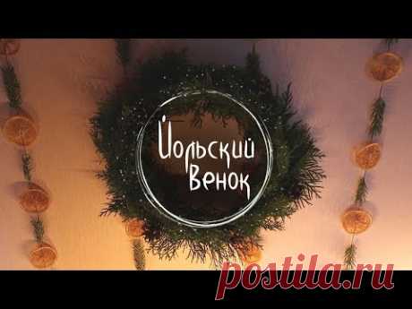 #4 Венок своими руками ❅13 Ночей Йоля❅ Masherisha