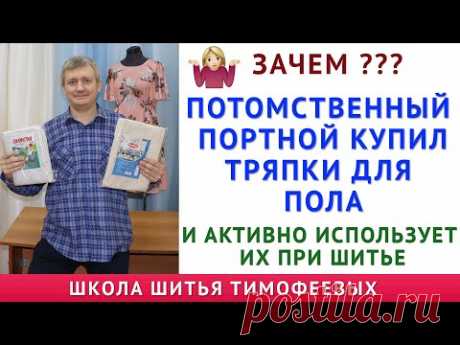 зачем? Потомственный портной Тимофеев купил тряпки для пола и активно Использует их при Шитье Одежды