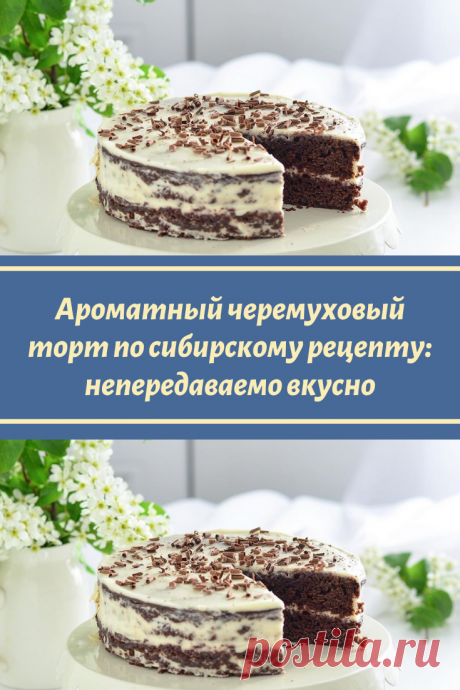 Ароматный черемуховый торт по сибирскому рецепту: непередаваемо вкусно