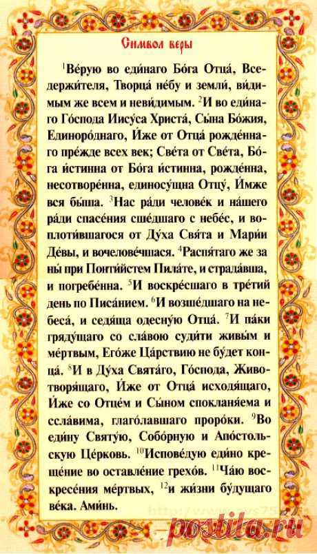 Молитва символ веры, текст на русском языке для крещения