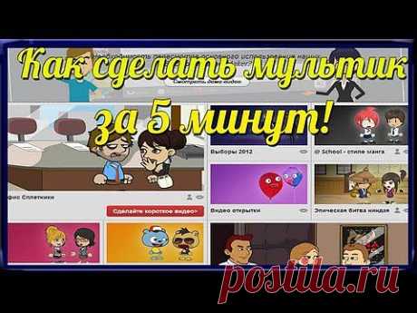 Как сделать мультик! Go!Animate. Создание ВИДЕО. - YouTube