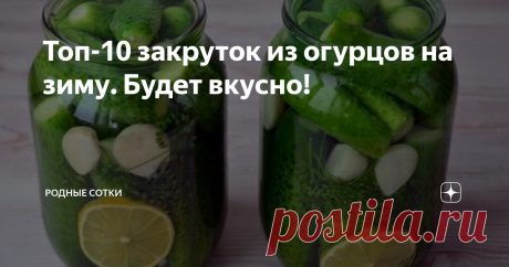 Топ-10 закруток из огурцов на зиму. Будет вкусно! Как-то незаметно для меня в этом году подобралась горячая пора заготовок. Огурчики с каждым днем радуют все больше и скоро эту радость будет некуда деть.
Скорее всего большую часть я заморожу (этот способ для своей семьи я открыла несколько лет назад и нам очень нравится), но как же обойтись без баночек с закусками, которые так выручают зимой, когда приходят гости или не хочется сильно утруждаться