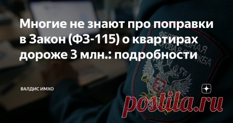 Многие не знают про поправки в Закон (ФЗ-115) о квартирах дороже 3 млн.: подробности Как государство борется с коррупцией