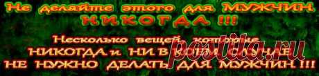 Правильное умонастроение: 
«Он сам, конечно, сможет справиться. 
А я буду очень рада послужить ему в этом и 
исполнить свою женскую суть (предназначение)».


Разрушающее умонастроение спасателя:
«Он без меня не справится, не выберется, 
только я могу ему помочь».