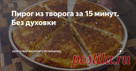 Пирог из творога за 15 минут. Без духовки Дорогие друзья! Сегодня я вам покажу как за 15 минут приготовить очень вкусный пирог. Творожный пирог готовится очень просто и из продуктов, которые наверняка уже есть в вашем холодильнике.
Пирог
Пирог из творога с легким ароматом цедры цитрусовых получается нереально вкусным, ну а если еще к нему добавить мед со сметаной от этого лакомства за уши точно не оттащишь.
👉https://gadgetchef.ru/