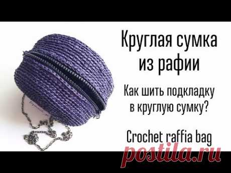 Мастер-класс круглая сумка из рафии; подробное видео, как шить подкладку. Crochet raffia bag