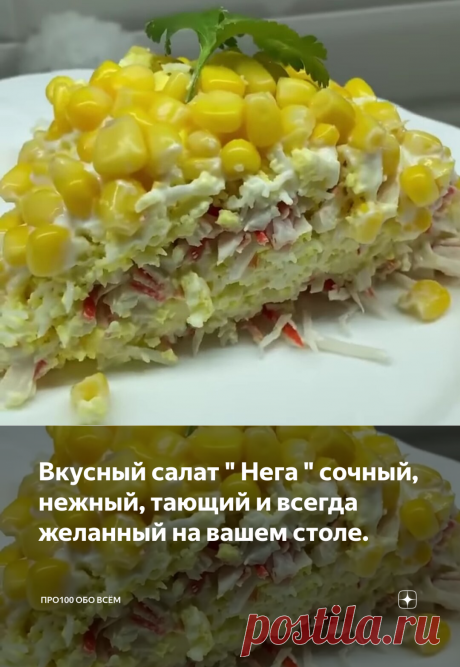 Вкусный салат " Нега " сочный, нежный, тающий и всегда желанный на вашем столе. | Про100 обо всём | Яндекс Дзен