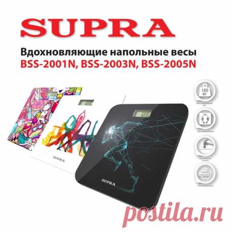 На весы бывает приятно смотреть по двум причинам: если вас радуют показатели и (или) если вам нравятся сами весы. Со вторым у новых напольных электронных весов SUPRA все в порядке, выбирайте из трех выдающихся дизайнов. А первое - непосредственно в ваших руках. Датчик измерения веса высокой точности, шаг измерений в 100 грамм и вдохновляющий принт вам в помощь! Ознакомьтесь с этими и другими новинками на сайте #supra #супра #напольныевесы #весы