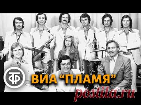 ВИА "Пламя". Сборник песен (1975-87)