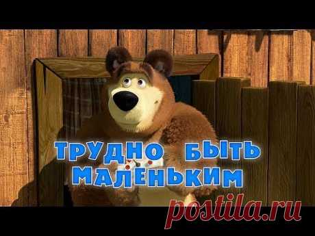 ▶ Маша и Медведь - Трудно быть маленьким (Серия 35) - YouTube