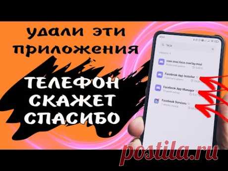 Удали 4 приложения, они сильно разряжают батарею, занимают 1 Гб памяти и постоянно работают в фоне.