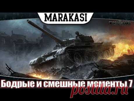 Бодрые и смешные моменты World of Tanks приколы, эпичные нагибы  wot 7 - YouTube